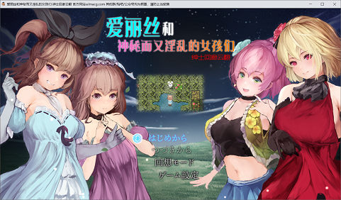 [RPG游戏] 【RPG/汉化/全动态】爱丽丝和神秘的少女们-镜中世界的收卵者 云汉化版【1.2G/新汉化】PC游戏