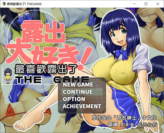 [RPG游戏] 【日式RPG/汉化】最喜欢露出了 SSTM精翻汉化版+CG存档【新汉化/500M】pc游戏