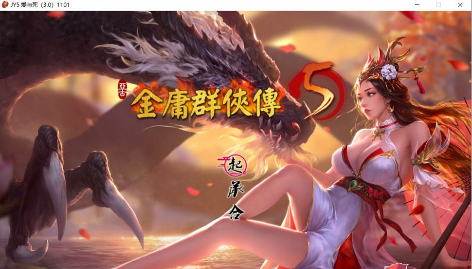 [RPG游戏] 【武侠RPG/中文】金庸群侠传5 爱与死 V3.0★21年新春版+自娱自乐MOD整合【更新/5G】PC游戏