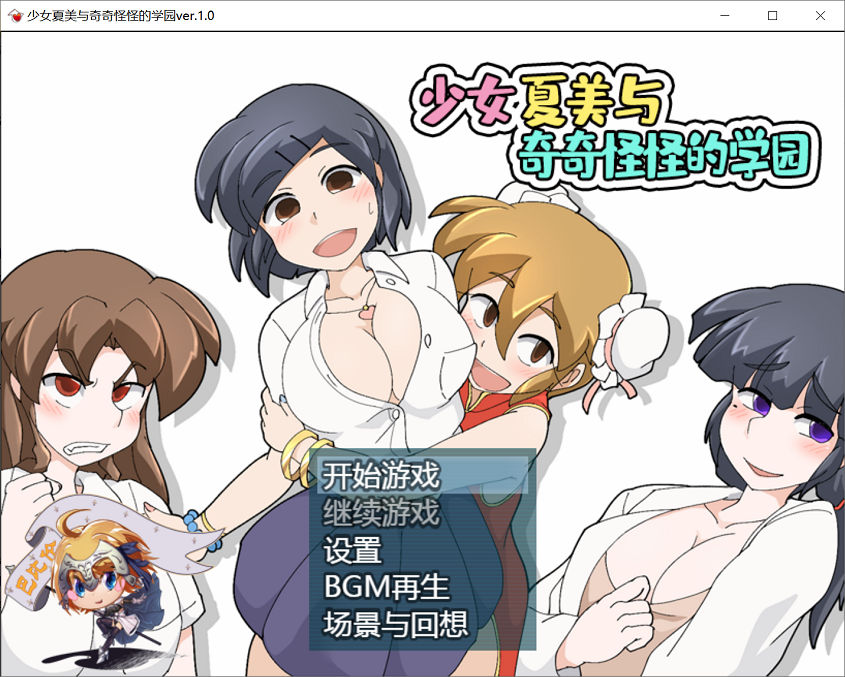 【RPG游戏/汉化/动态CG】少女夏美与奇奇怪怪的学园 精翻汉化版【新汉化/PC+安卓/800M】