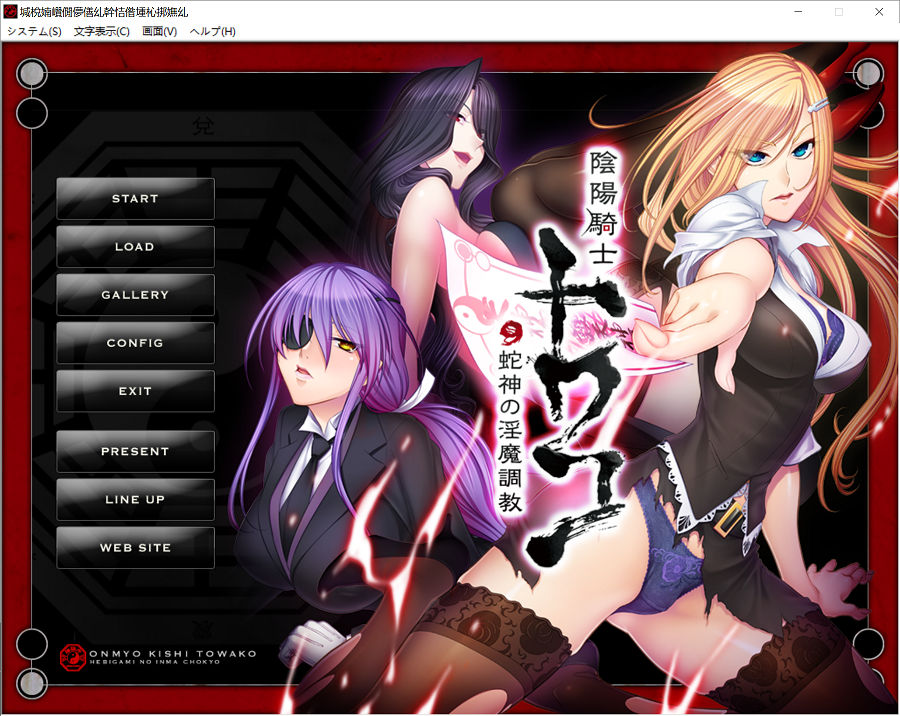 ADV游戏【拔作/汉化】 阴阳骑士柳生鸢·蛇神の狂魔饲育 完整汉化版【630M】pc游戏