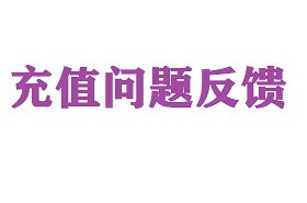 充值问题反馈