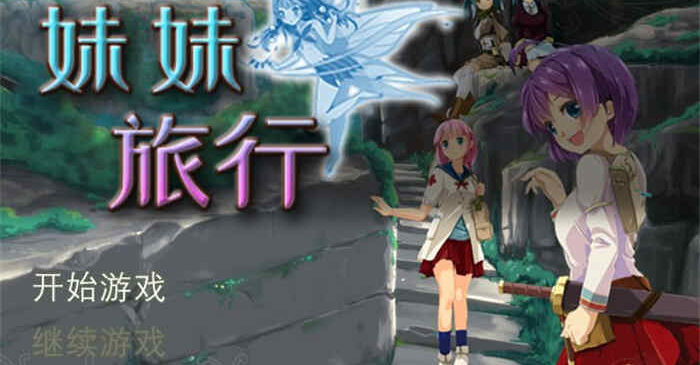 妹妹旅行 官方中文版[RPG游戏/日系]PC游戏