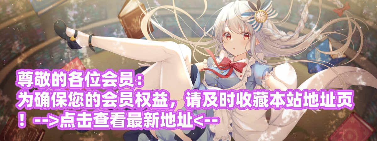 每日更新优质ACG资源~