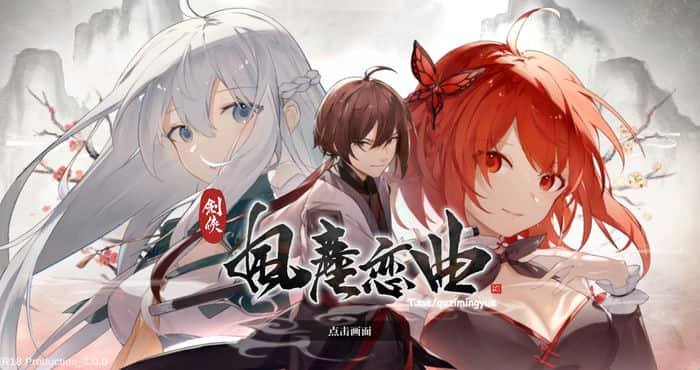 剑侠．风尘恋曲 官方中文版[SLG游戏/无马] PC游戏