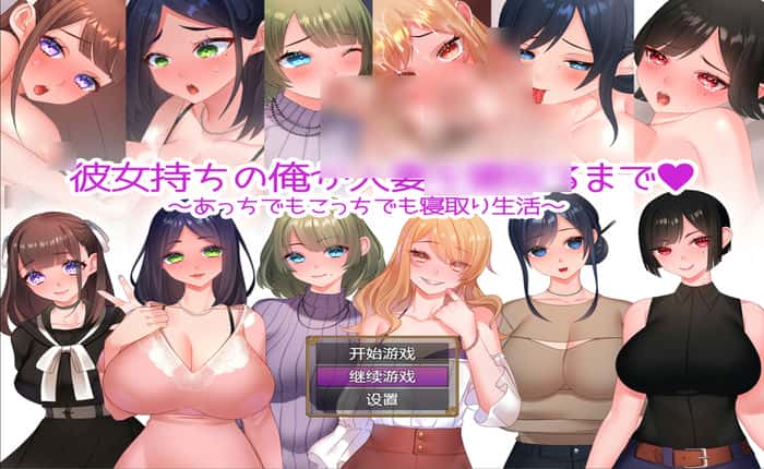 我这个有女朋友的男人是如何与一个已婚女人上床的汉化版[日系RPG/2D] PC+安卓