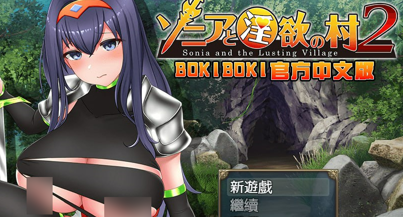 索尼亚与淫欲之村2 官方中文版【RPG游戏/无马/日系】PC游戏