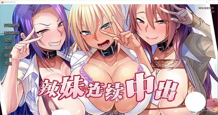 辣妹持续中出汉化版[日系SLG/动态]PC+安卓[23.8.30已补链接]