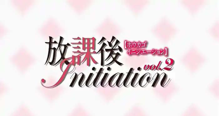 放学后 Initiation VOL.2[2D动漫/日系][110MB]