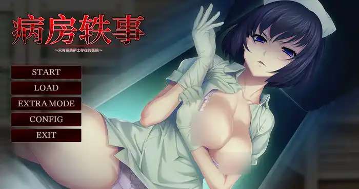 病房轶事1：只有恶质护士存在的医院 官方中文版[ADV游戏/另类拔作]PC游戏