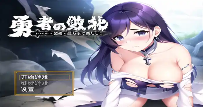 勇者败北勇者の敗北!レベル  官中 [日系/RPG] PC游戏