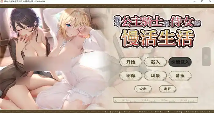 我与公主骑士及侍女的慢活生活 【ADV游戏/日系】PC游戏
