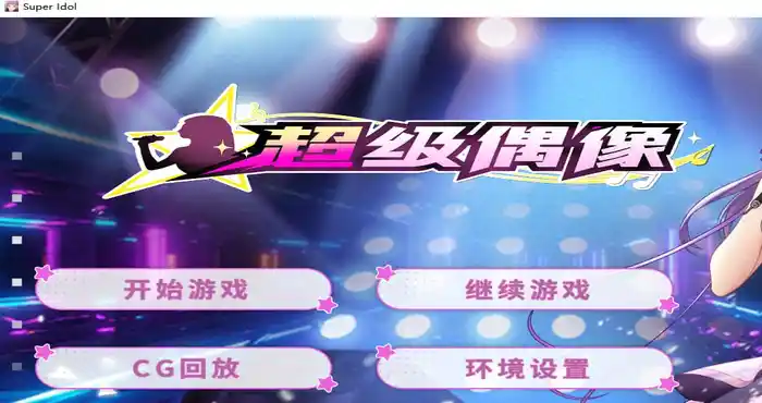 超级偶像 官方中文【SLG游戏/步兵】PC+安卓