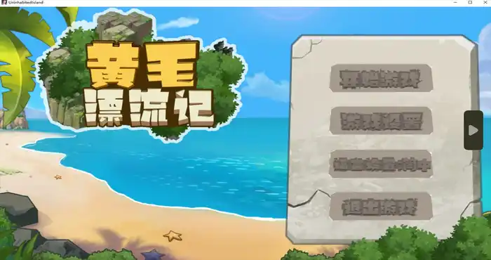 黄毛漂流记 V1.6.0.5官方中文版【RPG游戏/无马/免Steam】PC游戏