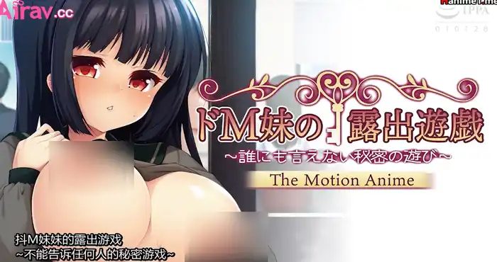 [アパタイト] 抖M妹妹的露出遊戲 ～不能告訴任何人的祕密遊戲～ [中文/2D/动漫/日系]