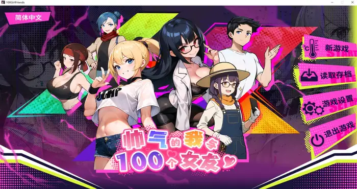 帅气的我与100个女友！官方中文[SLG游戏/无马] PC游戏