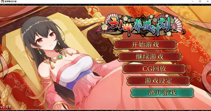 劉嬋養成計畫/刘婵养成计划 V1.07 STEAM官方中文版 [SLG游戏/更新] PC+安卓