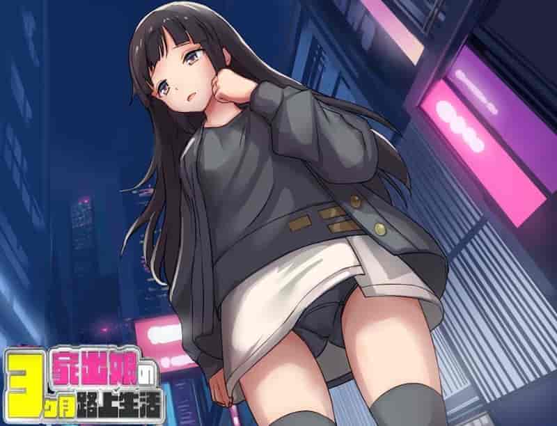 家出少女-3个月的流浪生活Ver1.03【RPG/pc+安卓双版本】