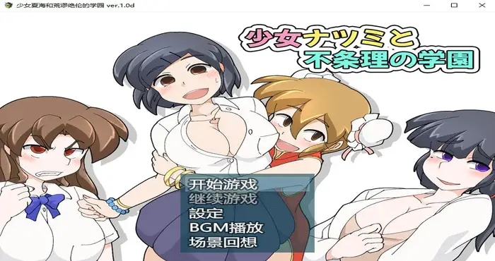 少女夏海和荒谬绝伦的学园 官中【RPG游戏/步兵/スタジオツンエクゼ】PC游戏