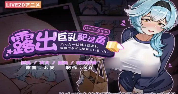 露出巨乳配送员 V1.2官中版【日系ADV/动态】PC+安卓