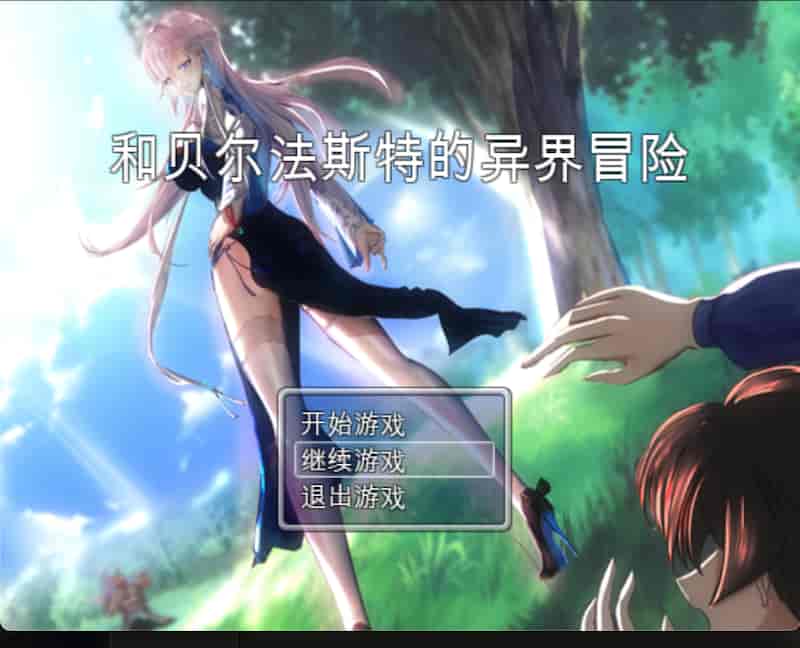 和贝尔法斯特的异界冒险 完结版 +存档【国产/RPG/官中/NTR】