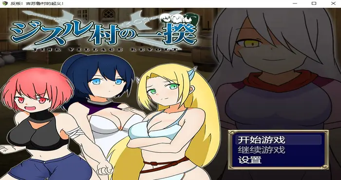 反叛！吉苏鲁村的起义！【RPG游戏/步兵/ぽんこん堂】PC游戏
