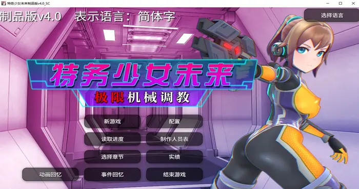 特务少女未来 极限机械调教 Steam官中【SLG游戏/无马】PC游戏