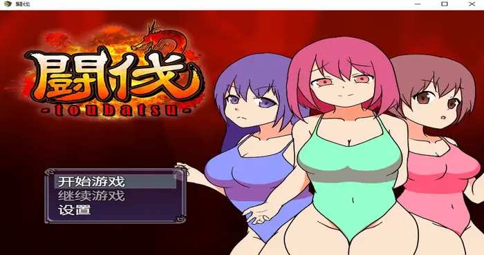 斗伐 Steam官中【RPG游戏/步兵】PC游戏