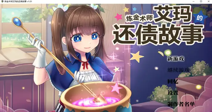 炼金术师艾玛的还债故事 Steam官中【RPG游戏/步兵/萌工房】PC游戏