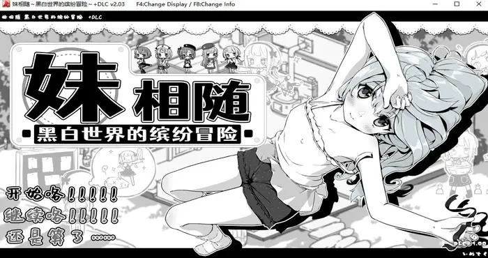 妹相随～黑白世界的缤纷冒险～DLC Steam官中【RPG游戏/步兵/いぬすく】PC游戏