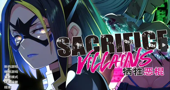 SACRIFICE VILLAINS：牺牲恶棍 Steam官中【ADV游戏/ /CLOCKUP】PC游戏