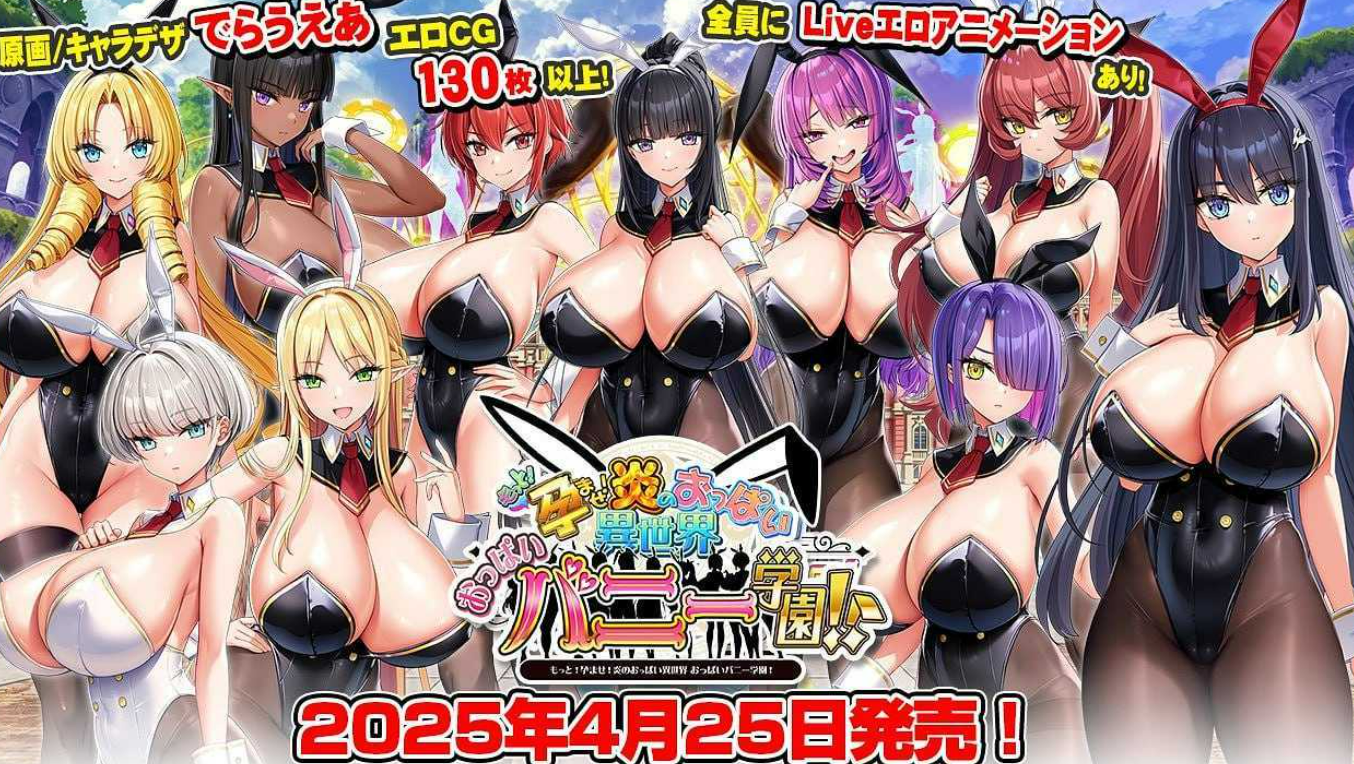 もっと！孕ませ！炎のおっぱい異世界 おっぱいバニー学園！ Ver1.02 AI汉化版+DLC+特典 【拔作ADV/汉化/新增DLC】【7G】PC游戏