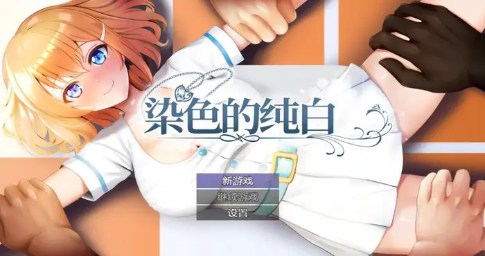 染色的纯白/Dyed in White v1.1 Steam官中【RPG游戏/步兵】PC游戏