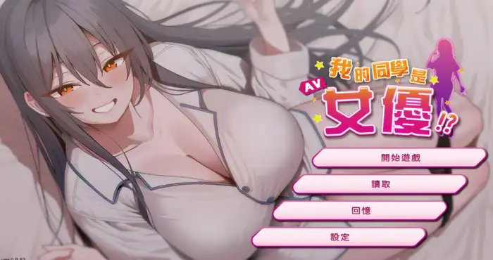 我的同學是女優 v0.9.83 Steam官中【SLG游戏/步兵】PC游戏