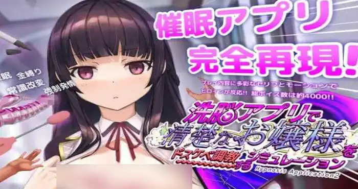 催眠APP2～清纯大小姐的堕落调教模拟～/洗脳アプリで清楚なお嬢様をドスケベ調教するシミュレーション Ver1.03 官方中文版 【SLG游戏/步兵】PC游戏