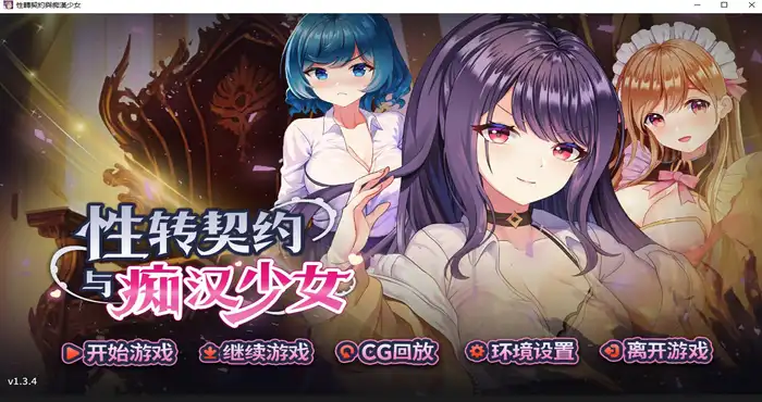 性转契约与痴汉少女 Steam官中【SLG游戏/步兵/狐狸姊姊/FoxSister】PC游戏