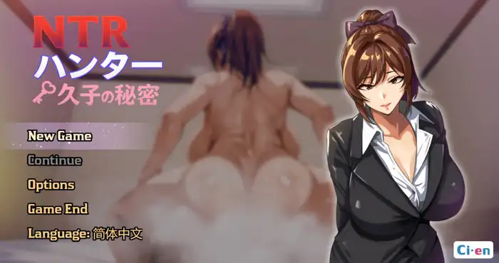NTR猎人 ～久子的秘密～/NTRハンター ～久子の秘密～ Ver1.2 官方中文 [RPG游戏/官中/NTR]  [348M] PC游戏