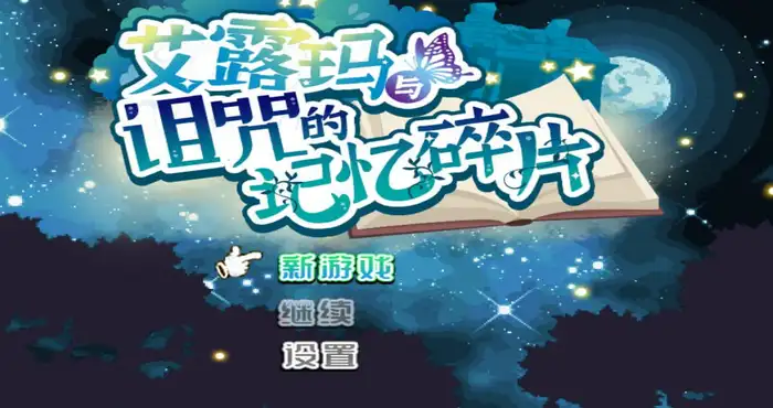 艾露玛和被诅咒的记忆碎片 Steam官中【RPG游戏/和菓子日和】PC游戏