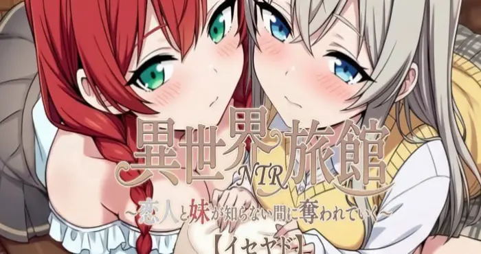 异世界NTR旅馆 ～恋人与妹妹在不知不觉间被夺走～ v1.59 官方中文版【SLG】PC游戏